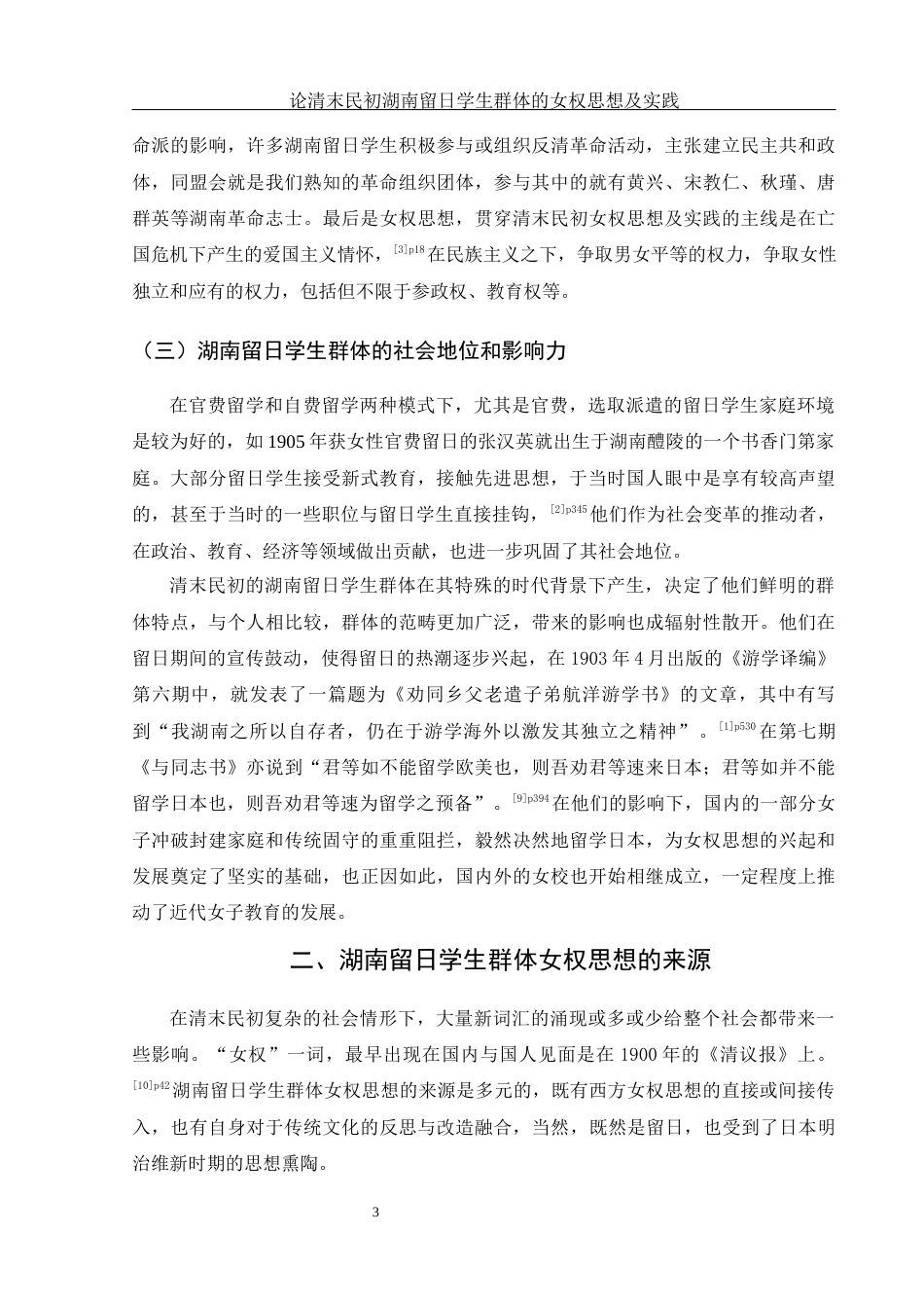 25年WH历史学 论清末民初湖南留日学生群体的女权思想及实践7.6-AI0.0-约14108字符.docx_第6页