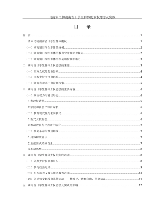 25年WH历史学 论清末民初湖南留日学生群体的女权思想及实践7.6-AI0.0-约14108字符.docx