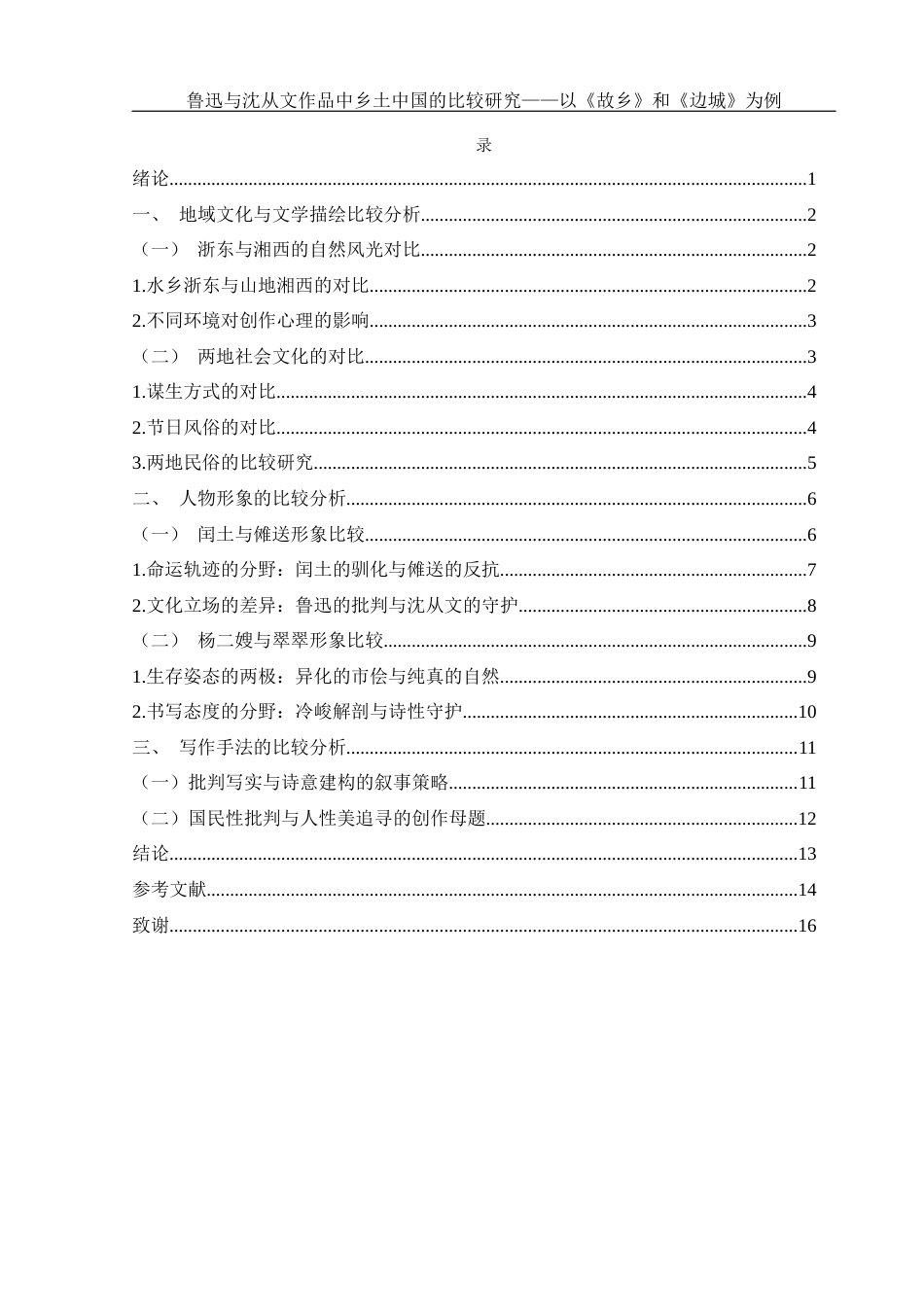 25年WH汉语言文学 《鲁迅与沈从文作品中乡土中国的比较研究——以故乡和边城为例》2.21-AI26.75-约12848字符.docx_第3页