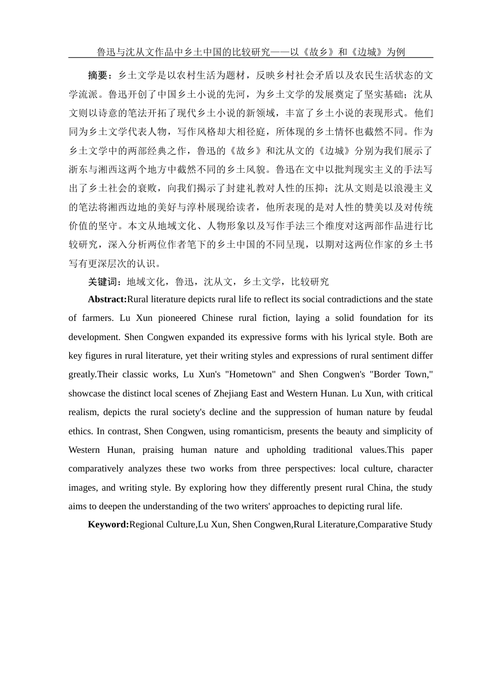 25年WH汉语言文学 《鲁迅与沈从文作品中乡土中国的比较研究——以故乡和边城为例》2.21-AI26.75-约12848字符.docx_第4页