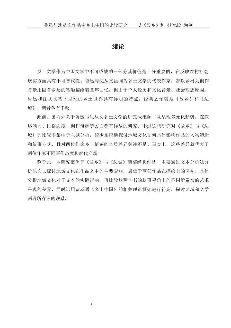 25年WH汉语言文学 《鲁迅与沈从文作品中乡土中国的比较研究——以故乡和边城为例》2.21-AI26.75-约12848字符.docx_第5页