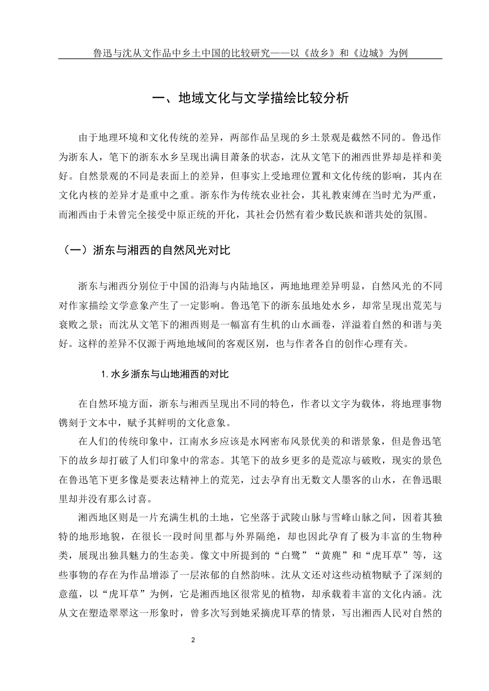 25年WH汉语言文学 《鲁迅与沈从文作品中乡土中国的比较研究——以故乡和边城为例》2.21-AI26.75-约12848字符.docx_第6页