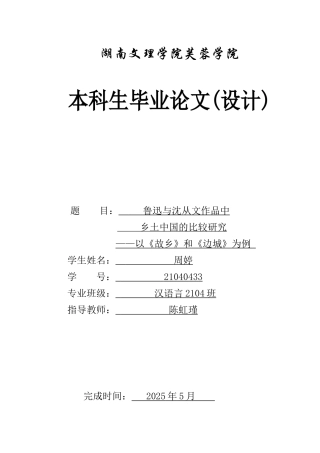 25年WH汉语言文学 《鲁迅与沈从文作品中乡土中国的比较研究——以故乡和边城为例》2.21-AI26.75-约12848字符.docx