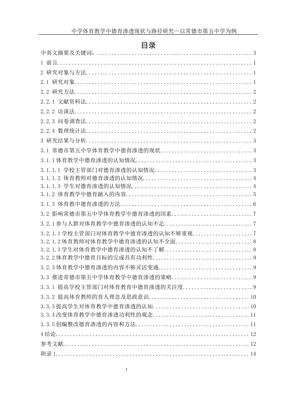 25年WH体育教育 中学体育教学中德育渗透现状与路径研究——以常德市第五中学为例15.44-AI3.48-约13339字符.docx_第1页