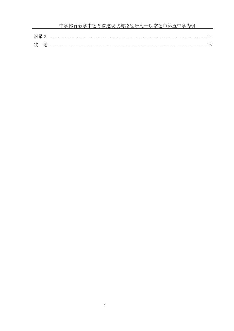 25年WH体育教育 中学体育教学中德育渗透现状与路径研究——以常德市第五中学为例15.44-AI3.48-约13339字符.docx_第2页