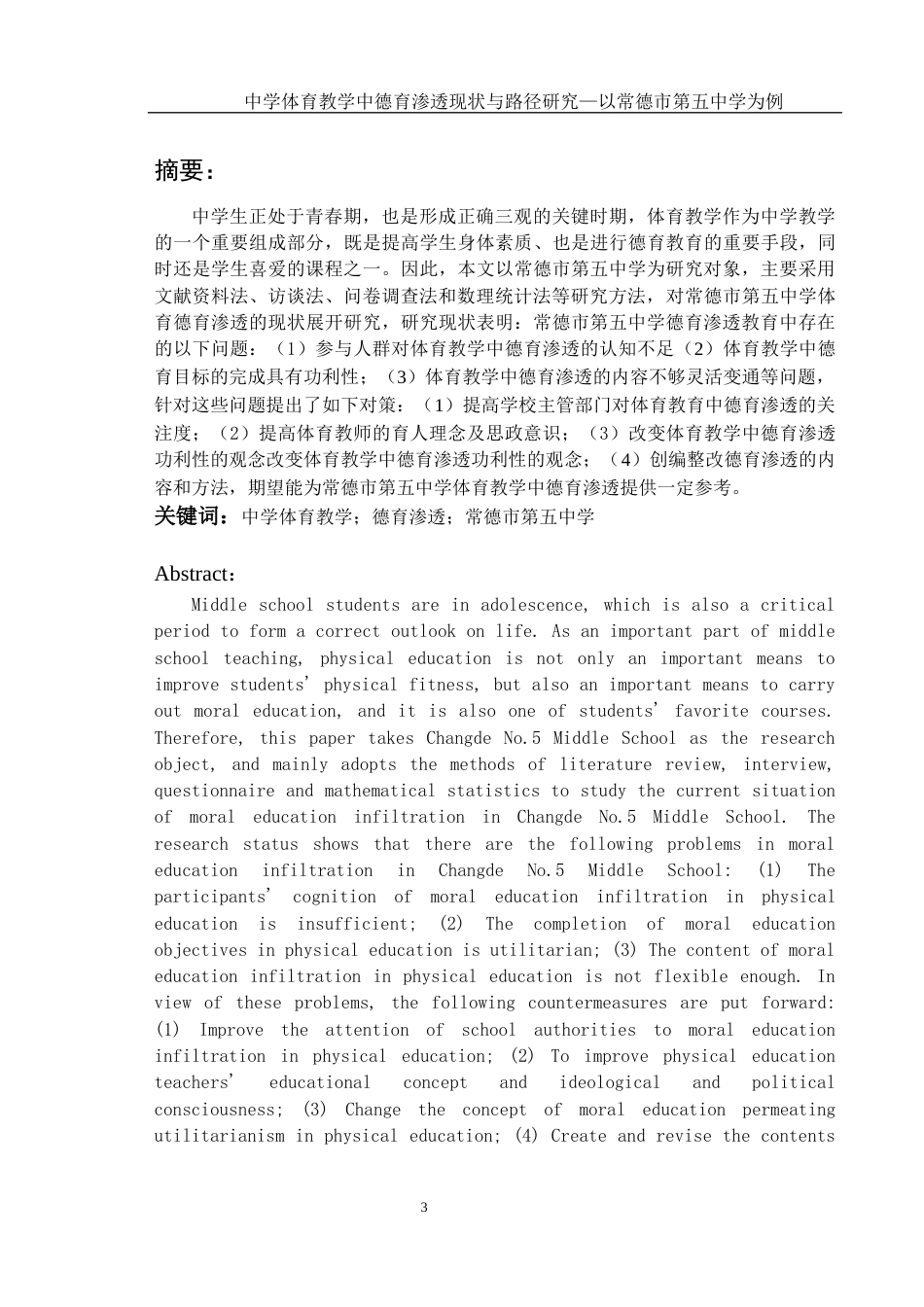 25年WH体育教育 中学体育教学中德育渗透现状与路径研究——以常德市第五中学为例15.44-AI3.48-约13339字符.docx_第3页