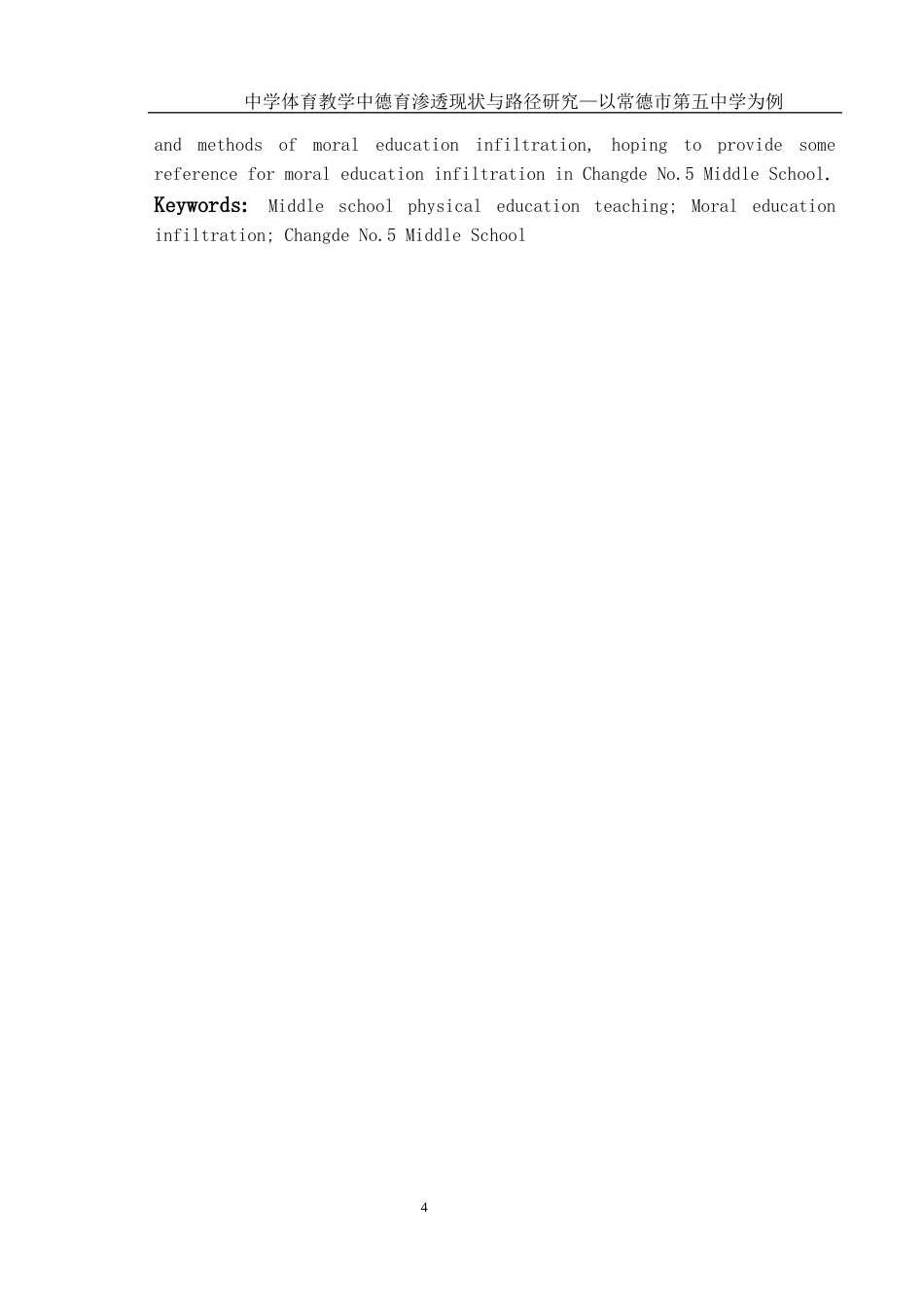 25年WH体育教育 中学体育教学中德育渗透现状与路径研究——以常德市第五中学为例15.44-AI3.48-约13339字符.docx_第4页