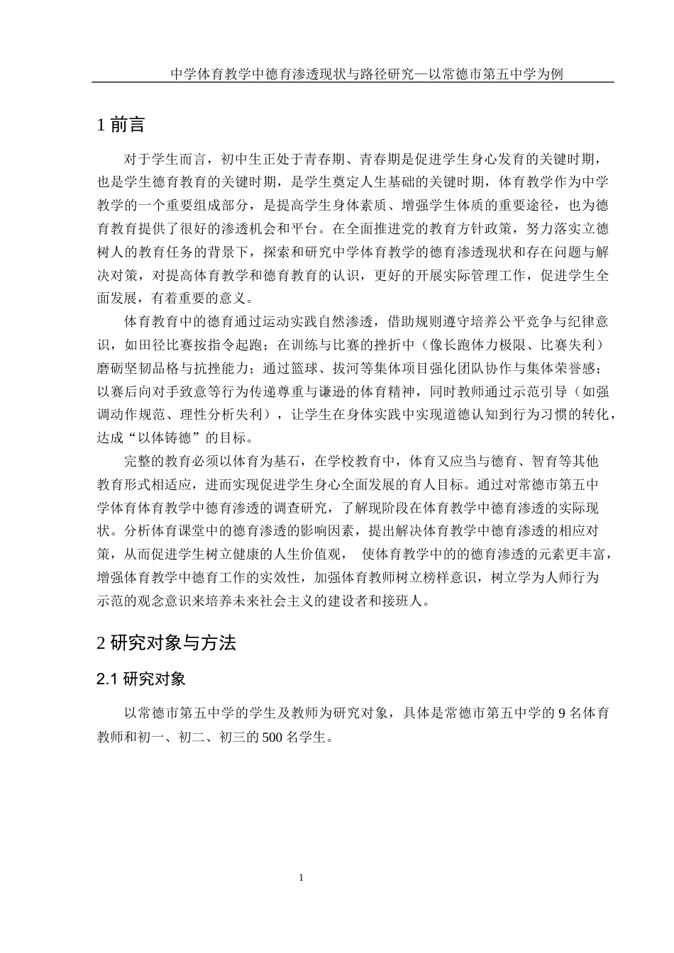 25年WH体育教育 中学体育教学中德育渗透现状与路径研究——以常德市第五中学为例15.44-AI3.48-约13339字符.docx_第5页