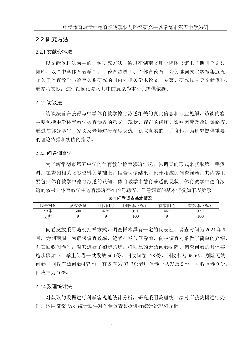 25年WH体育教育 中学体育教学中德育渗透现状与路径研究——以常德市第五中学为例15.44-AI3.48-约13339字符.docx_第6页
