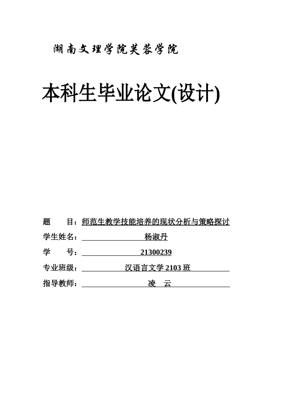 25年WH汉语言文学 师范生教学技能培养的现状分析与策略探讨12.66-AI0.42-约11653字符.docx_第1页