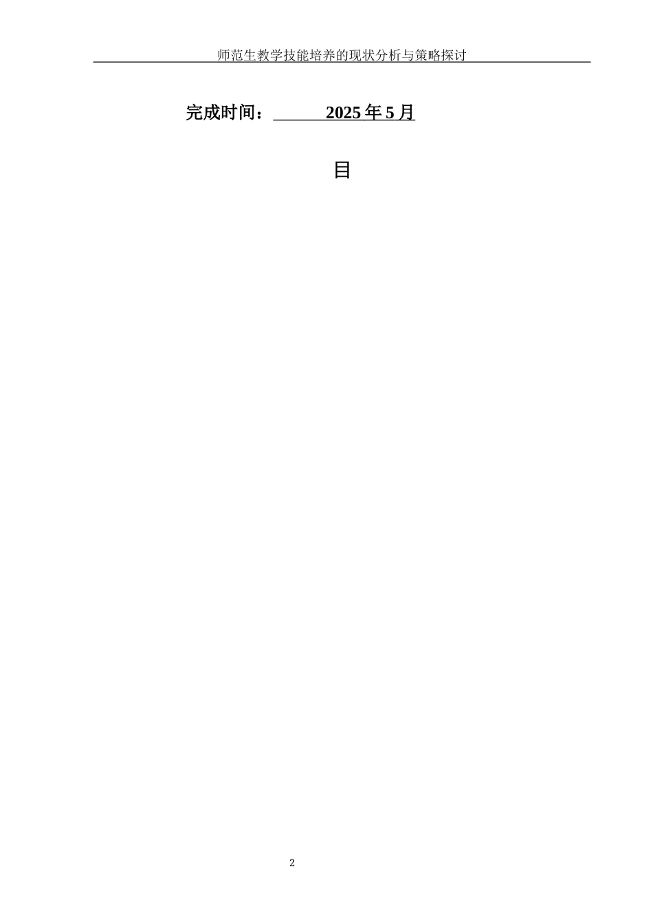 25年WH汉语言文学 师范生教学技能培养的现状分析与策略探讨12.66-AI0.42-约11653字符.docx_第2页