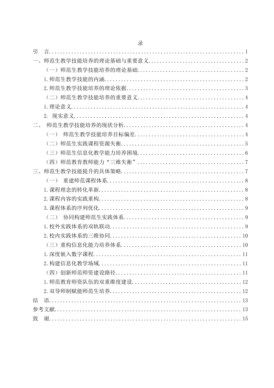 25年WH汉语言文学 师范生教学技能培养的现状分析与策略探讨12.66-AI0.42-约11653字符.docx_第3页