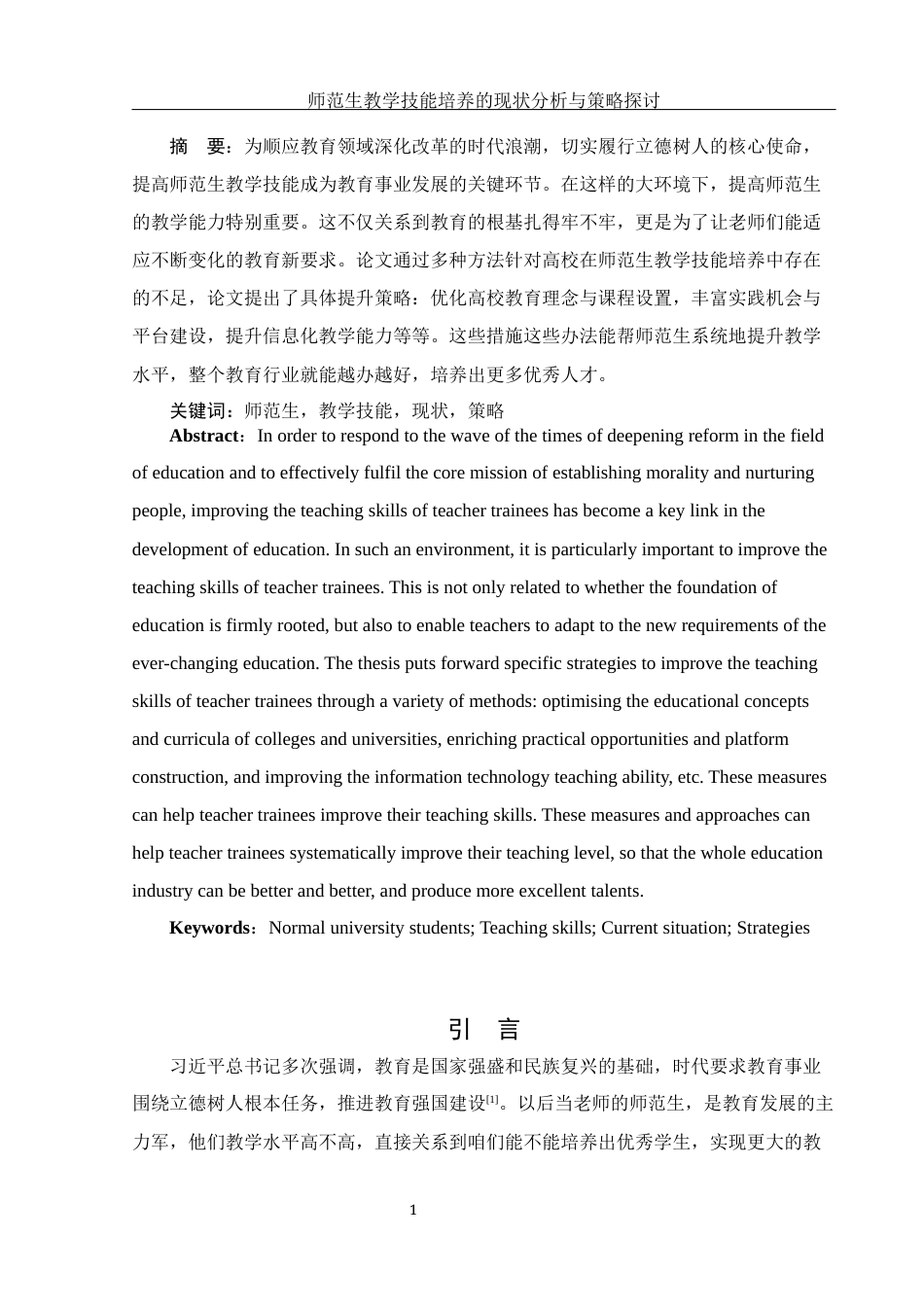 25年WH汉语言文学 师范生教学技能培养的现状分析与策略探讨12.66-AI0.42-约11653字符.docx_第4页