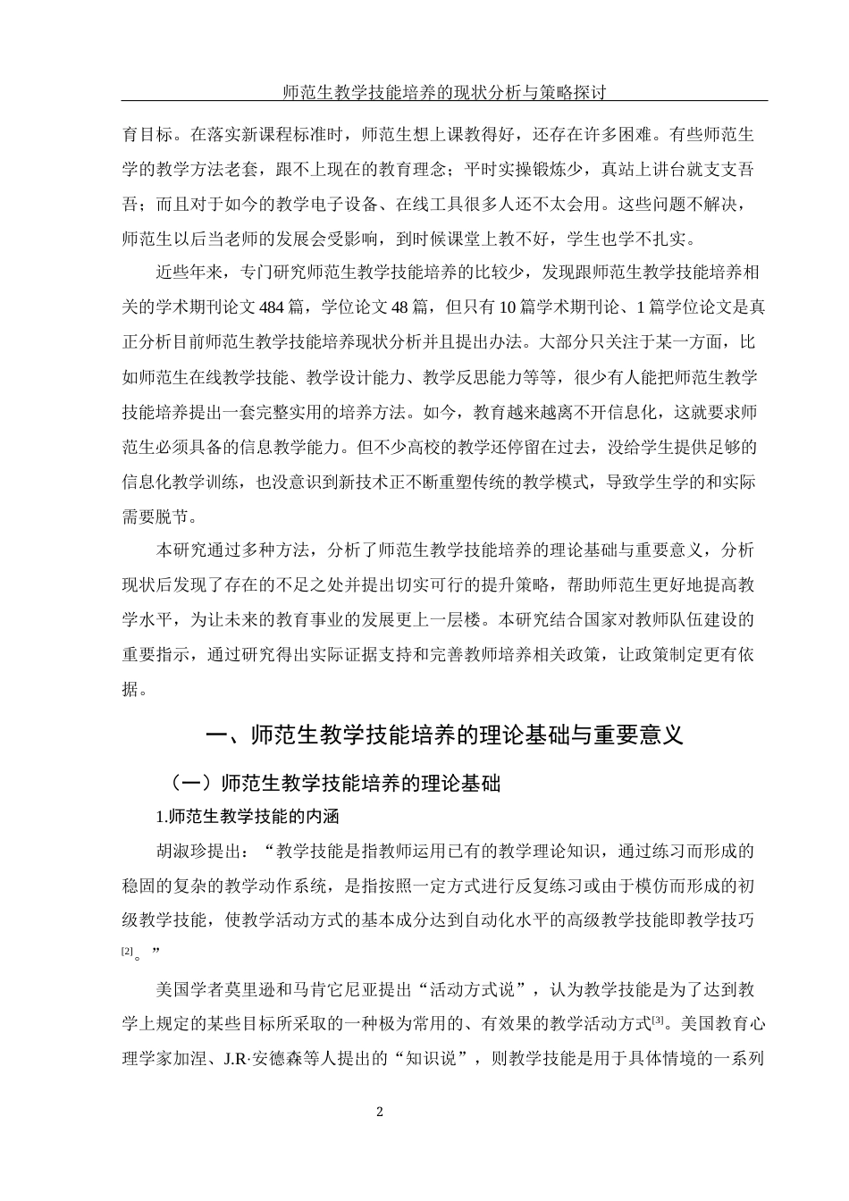 25年WH汉语言文学 师范生教学技能培养的现状分析与策略探讨12.66-AI0.42-约11653字符.docx_第5页