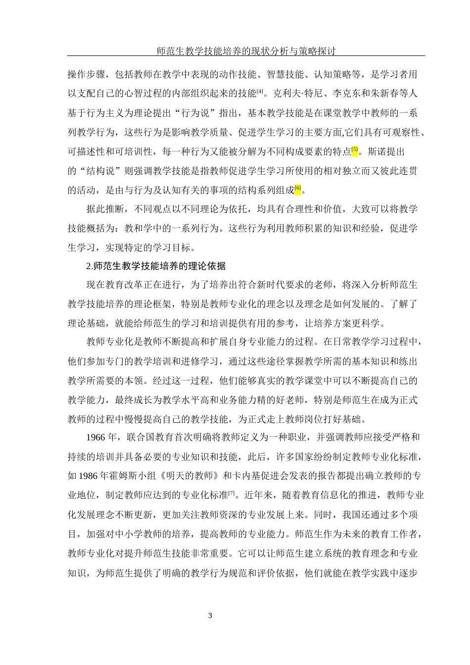 25年WH汉语言文学 师范生教学技能培养的现状分析与策略探讨12.66-AI0.42-约11653字符.docx_第6页