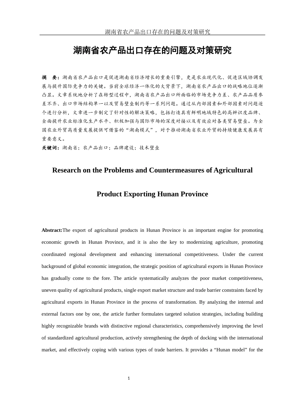 25年WH国际经济与贸易 湖南省农产品出口存在的问题及对策研究2.99-AI19.54-约11441字符.docx_第2页