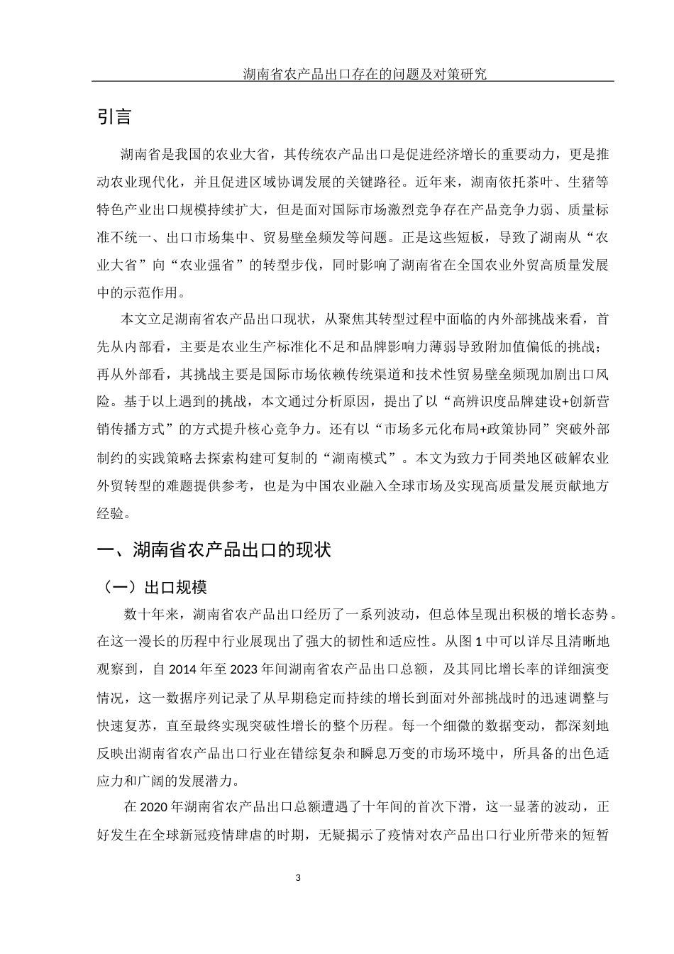 25年WH国际经济与贸易 湖南省农产品出口存在的问题及对策研究2.99-AI19.54-约11441字符.docx_第4页