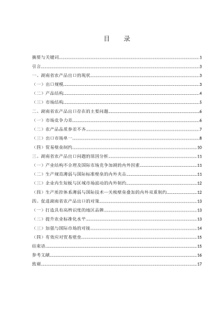 25年WH国际经济与贸易 湖南省农产品出口存在的问题及对策研究2.99-AI19.54-约11441字符.docx