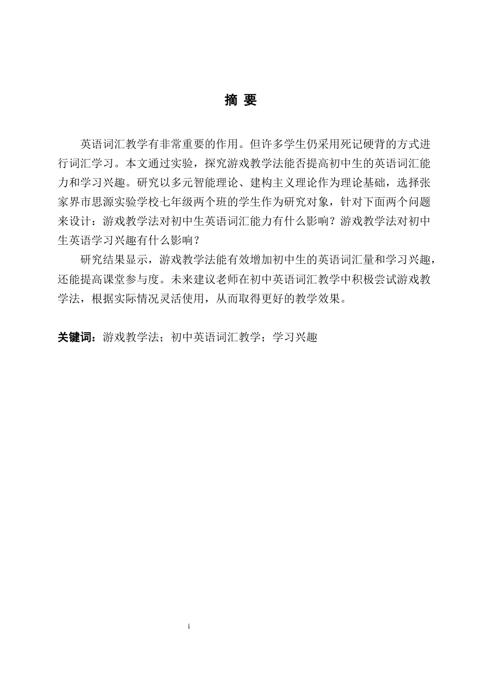 25年WH英语  or Junior High School Students游戏教学法融入初中英语词汇教学的应用研究7.85-AI13.08-约45088字符.docx_第6页