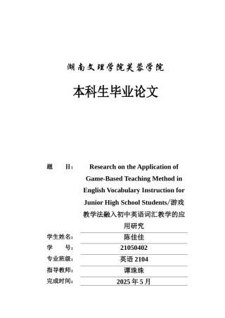 25年WH英语  or Junior High School Students游戏教学法融入初中英语词汇教学的应用研究7.85-AI13.08-约45088字符.docx