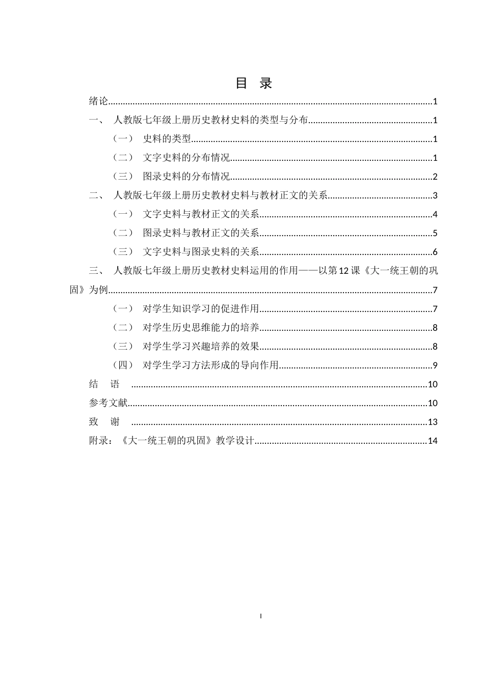 25年WH历史学 论新修初中历史教材史料运用的特点及作用——以人教版七年级上册为例7.25-AI18.08-约11977字符.docx_第3页