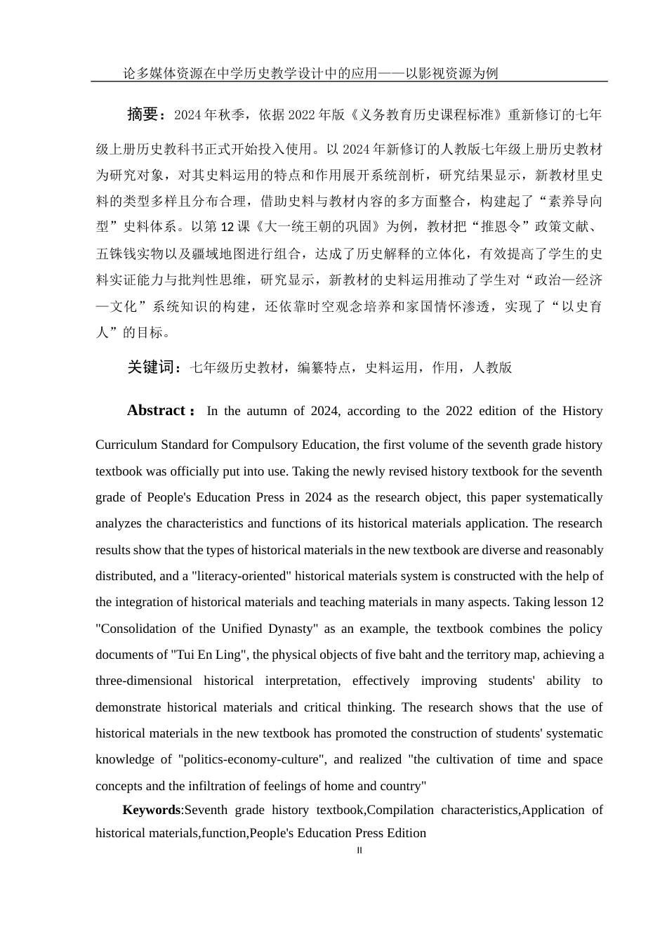 25年WH历史学 论新修初中历史教材史料运用的特点及作用——以人教版七年级上册为例7.25-AI18.08-约11977字符.docx_第4页
