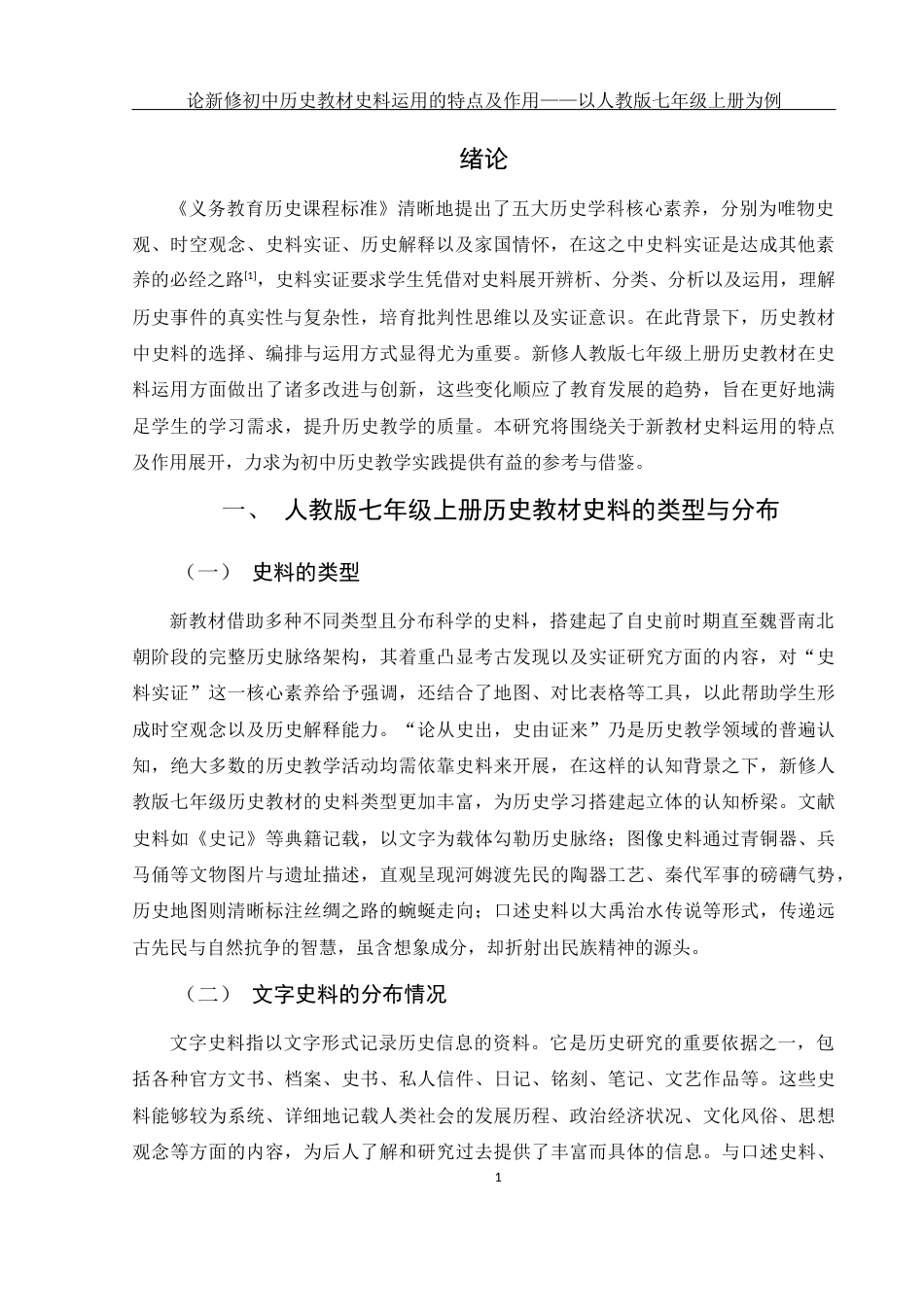 25年WH历史学 论新修初中历史教材史料运用的特点及作用——以人教版七年级上册为例7.25-AI18.08-约11977字符.docx_第5页
