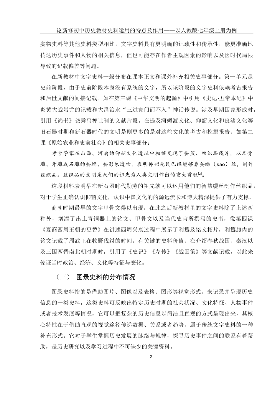 25年WH历史学 论新修初中历史教材史料运用的特点及作用——以人教版七年级上册为例7.25-AI18.08-约11977字符.docx_第6页