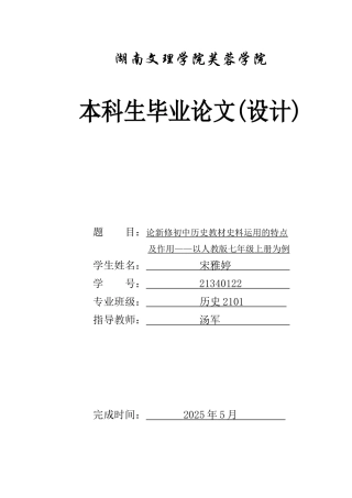 25年WH历史学 论新修初中历史教材史料运用的特点及作用——以人教版七年级上册为例7.25-AI18.08-约11977字符.docx