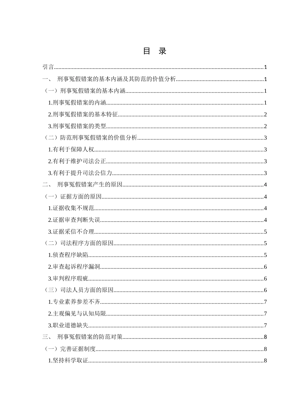 25年WH法学 论刑事冤假错案的防范22.83-AI9.26-约13110字符.docx_第1页