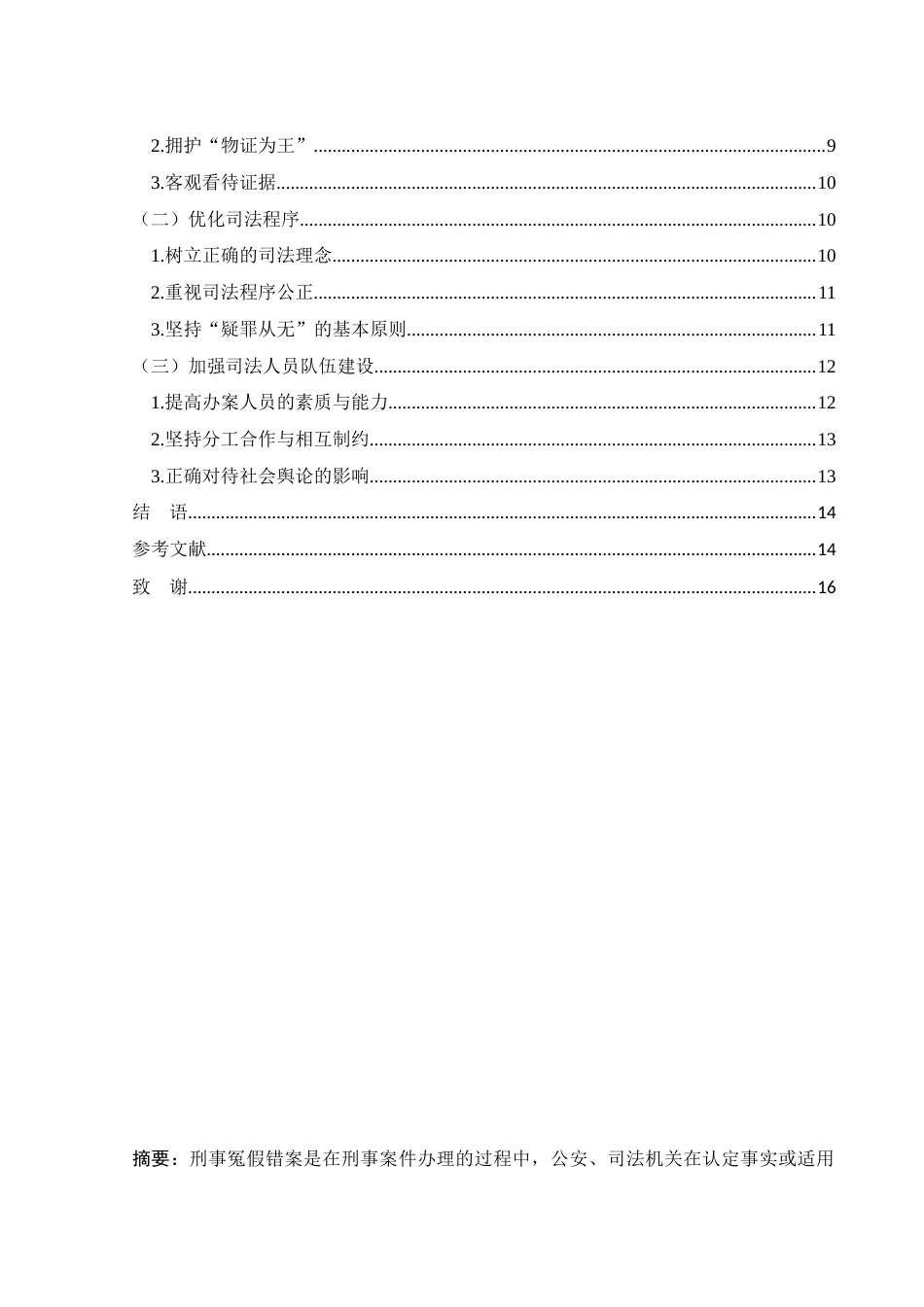 25年WH法学 论刑事冤假错案的防范22.83-AI9.26-约13110字符.docx_第2页