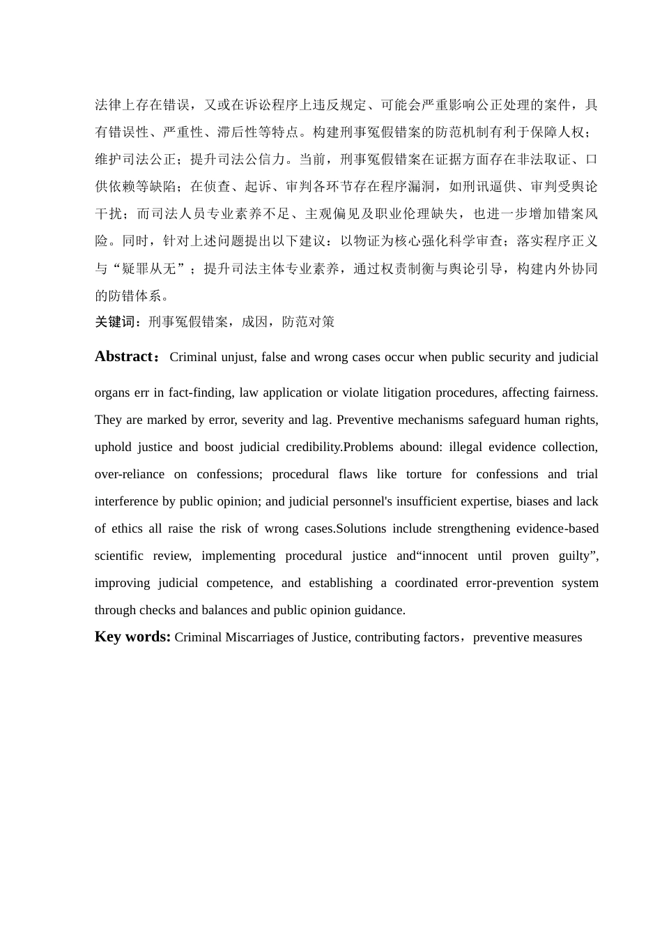 25年WH法学 论刑事冤假错案的防范22.83-AI9.26-约13110字符.docx_第3页