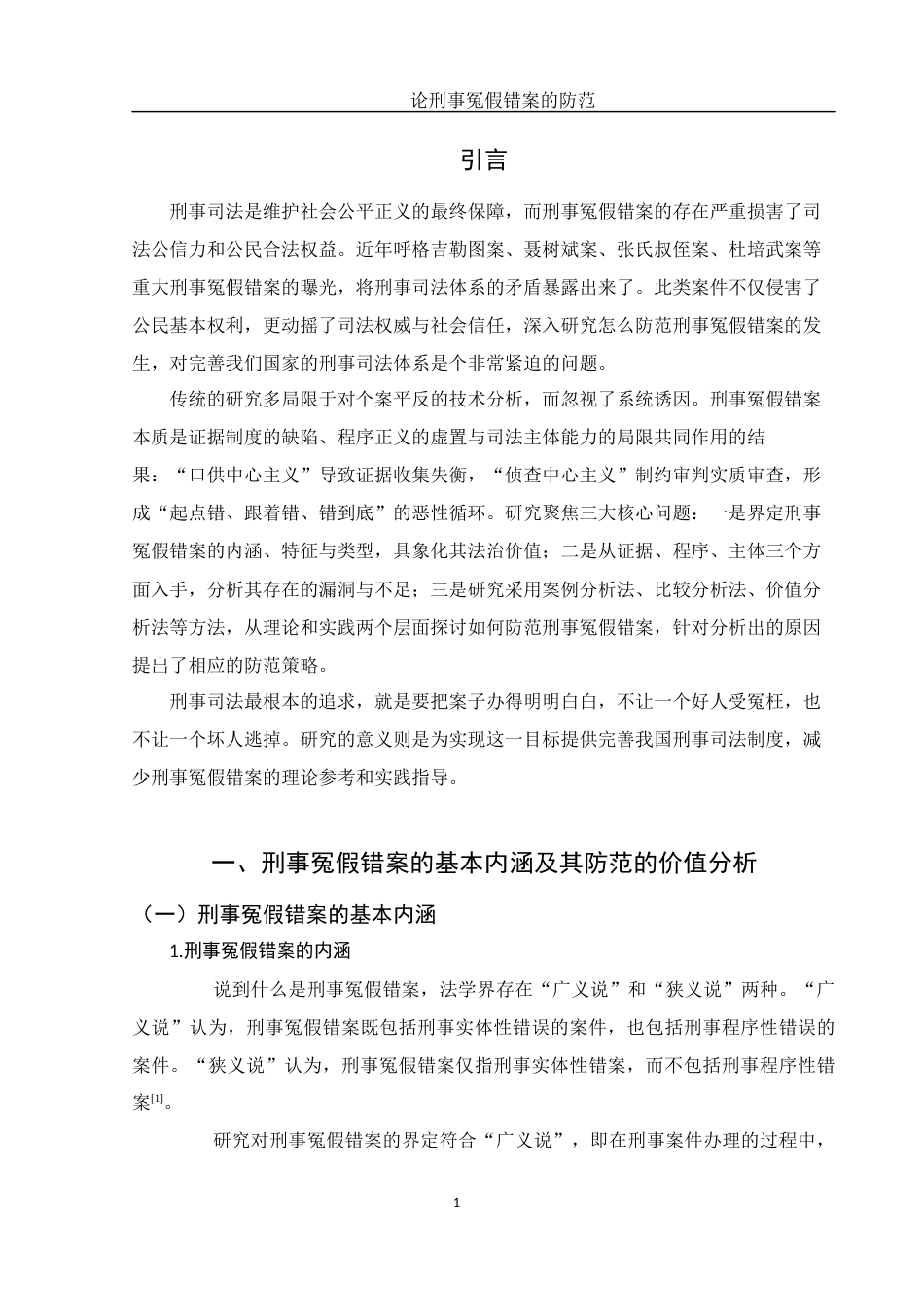 25年WH法学 论刑事冤假错案的防范22.83-AI9.26-约13110字符.docx_第4页