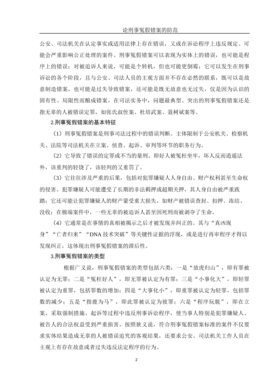 25年WH法学 论刑事冤假错案的防范22.83-AI9.26-约13110字符.docx_第5页