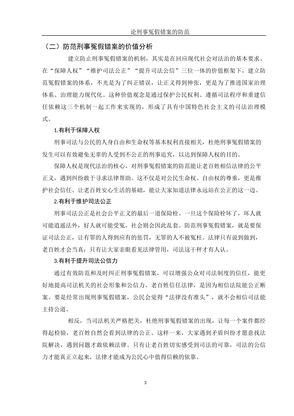 25年WH法学 论刑事冤假错案的防范22.83-AI9.26-约13110字符.docx_第6页