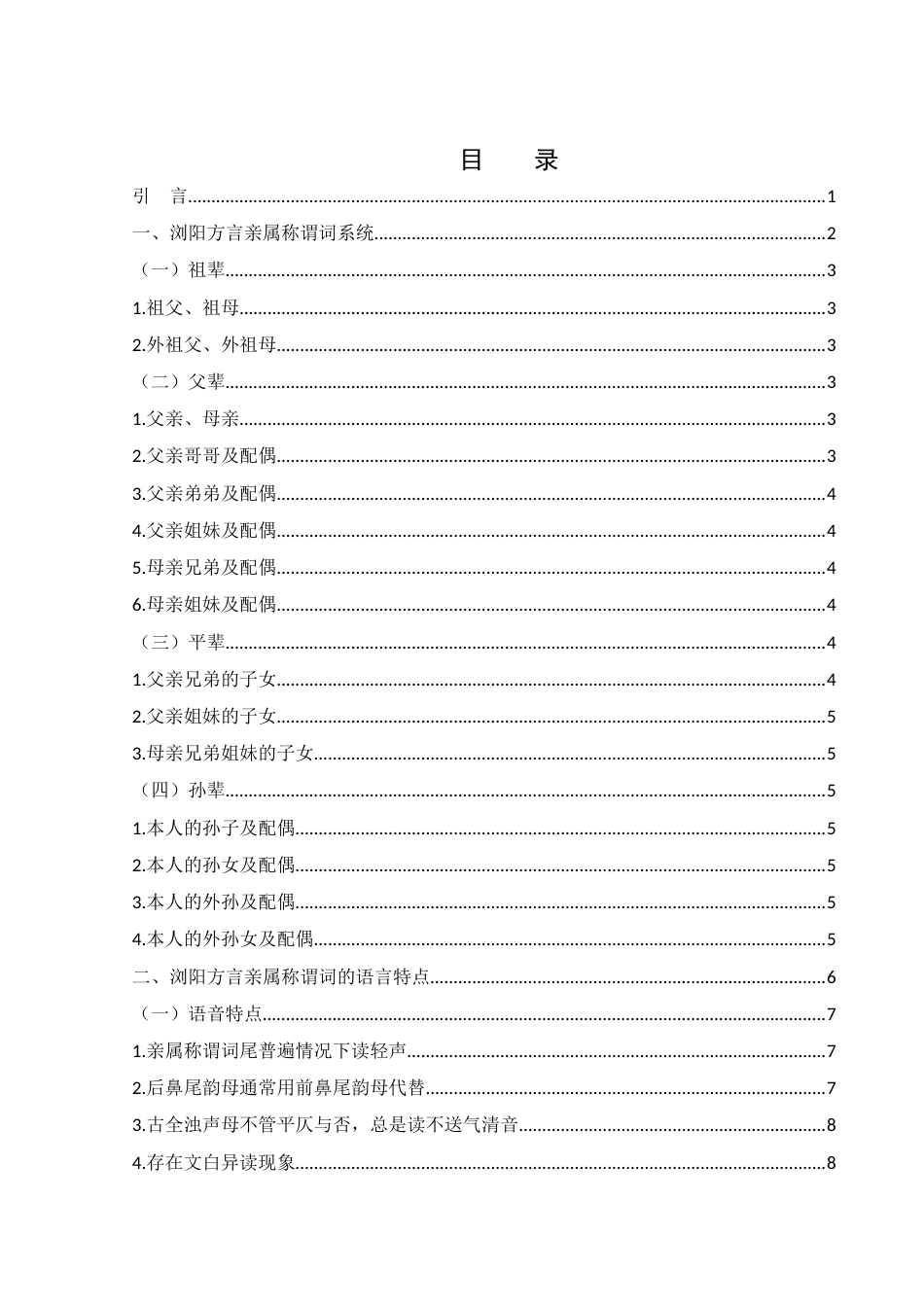 25年WH汉语言文学 浏阳方言亲属称谓词研究9.7-AI2.4-约11284字符.docx_第1页