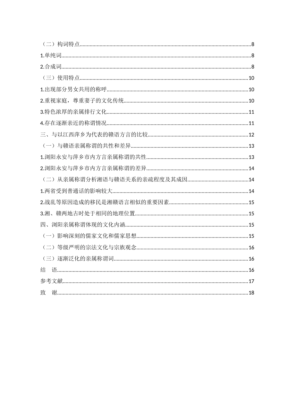 25年WH汉语言文学 浏阳方言亲属称谓词研究9.7-AI2.4-约11284字符.docx_第2页