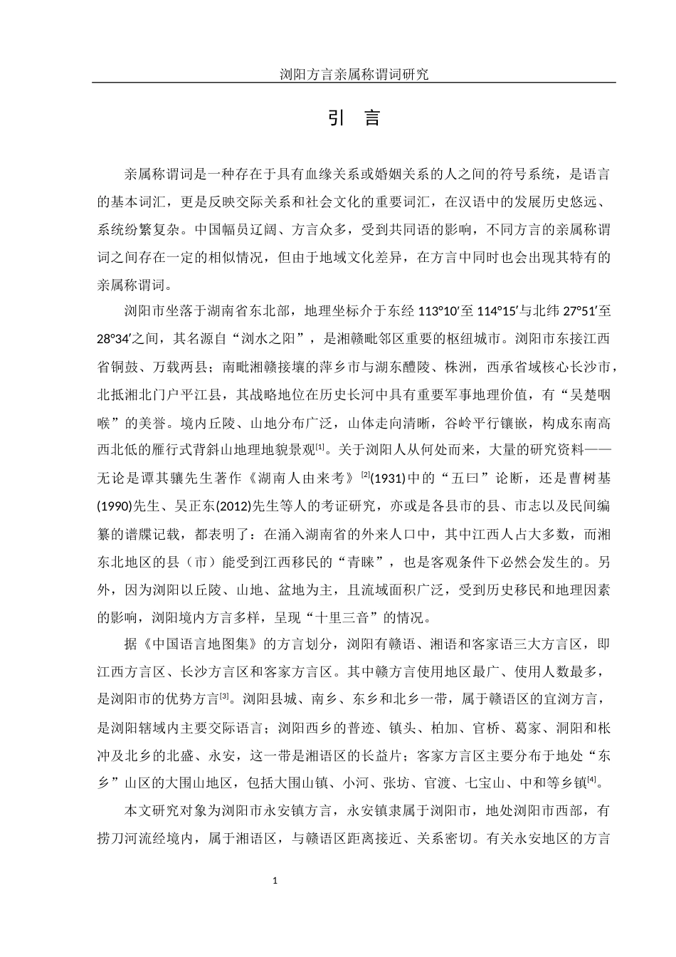 25年WH汉语言文学 浏阳方言亲属称谓词研究9.7-AI2.4-约11284字符.docx_第4页