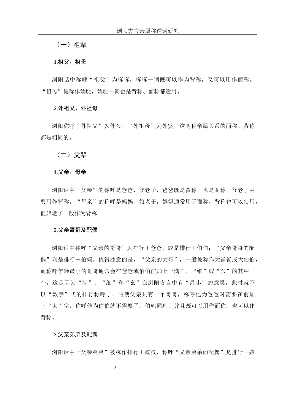 25年WH汉语言文学 浏阳方言亲属称谓词研究9.7-AI2.4-约11284字符.docx_第6页