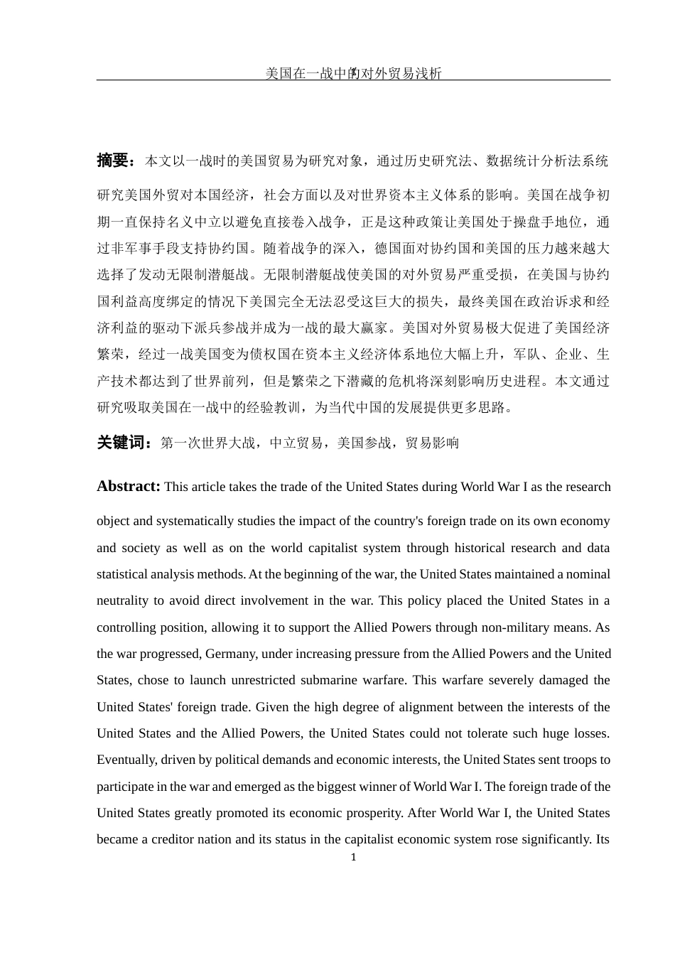 25年WH历史学 美国在一战中的对外贸易浅析18.54-AI5.53-约12713字符.docx_第2页