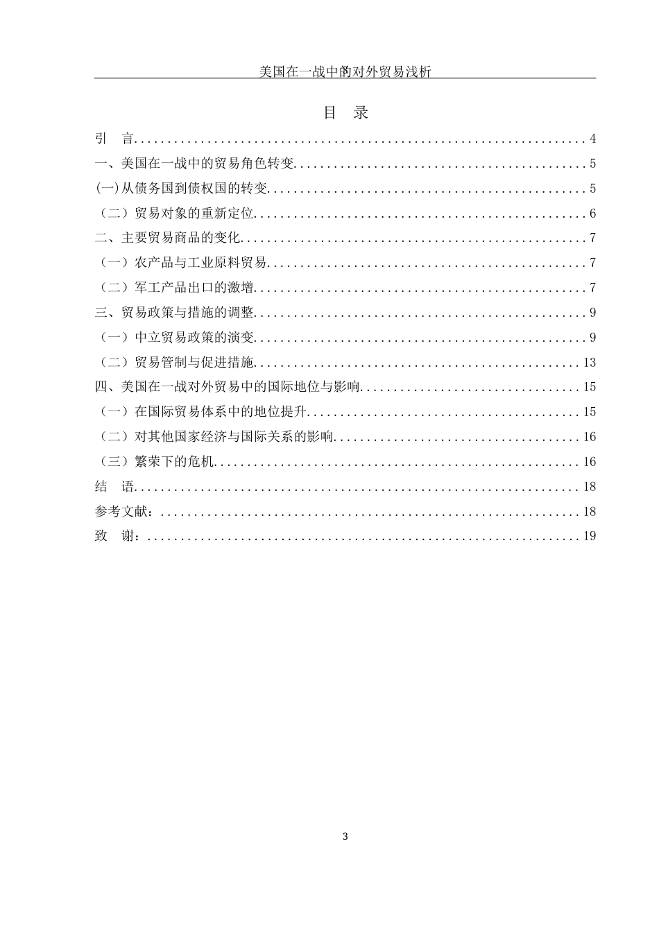 25年WH历史学 美国在一战中的对外贸易浅析18.54-AI5.53-约12713字符.docx_第4页