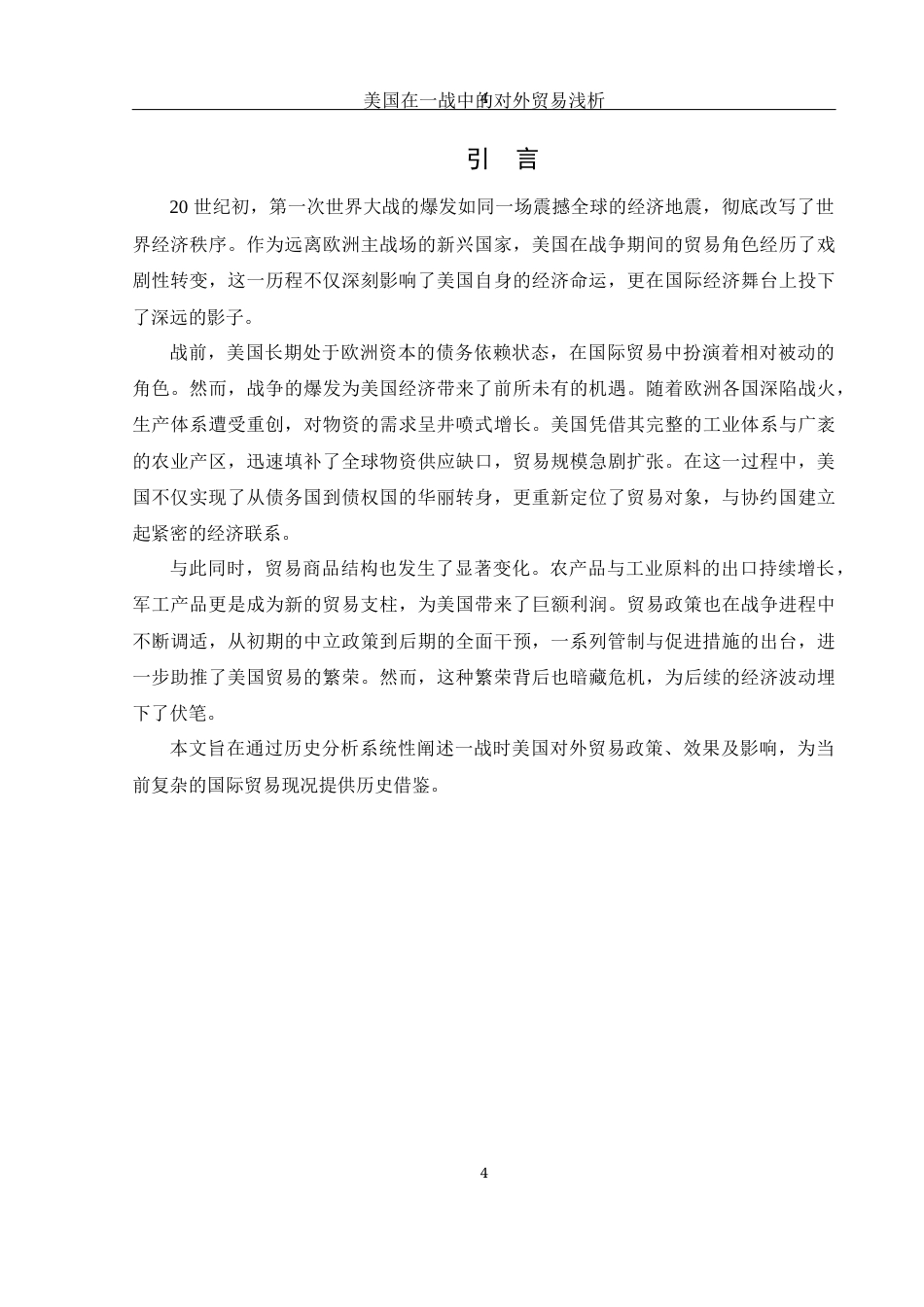 25年WH历史学 美国在一战中的对外贸易浅析18.54-AI5.53-约12713字符.docx_第5页