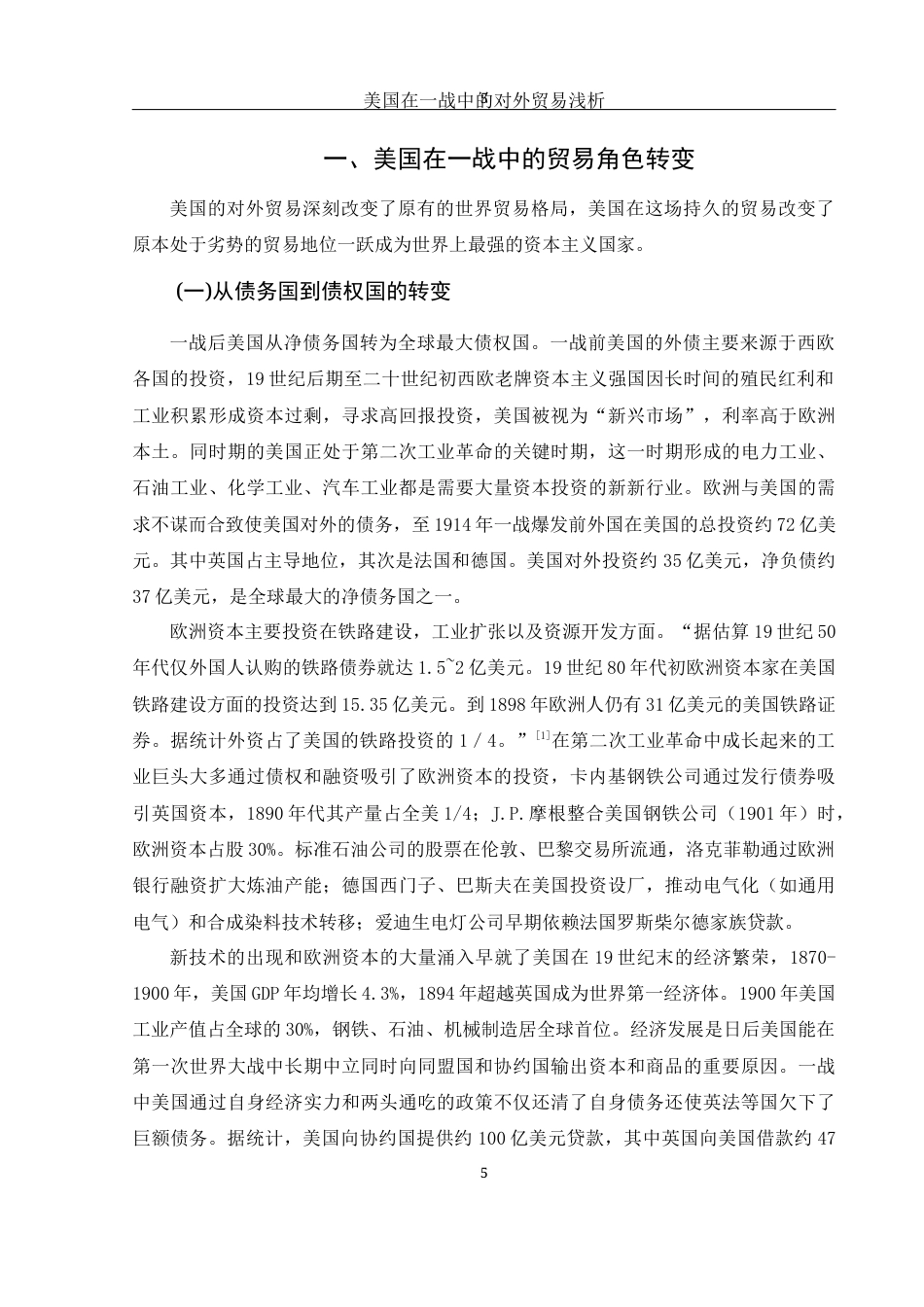 25年WH历史学 美国在一战中的对外贸易浅析18.54-AI5.53-约12713字符.docx_第6页