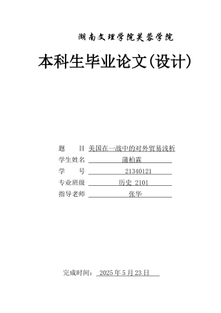 25年WH历史学 美国在一战中的对外贸易浅析18.54-AI5.53-约12713字符.docx