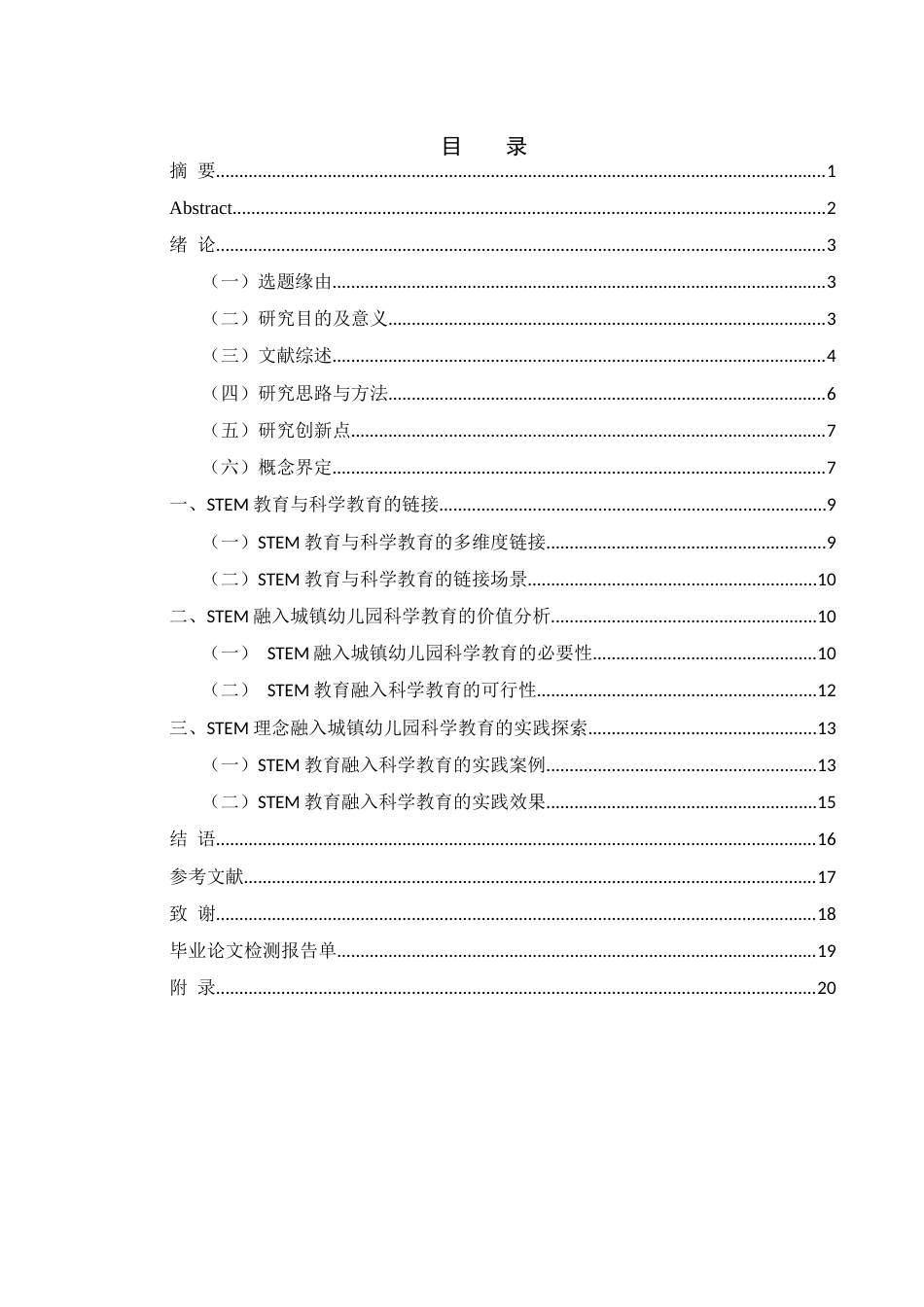 25年WH学前教育 STEM融入城镇幼儿园科学教育的应用探索18.07-AI9.74-约14462字符.docx_第1页
