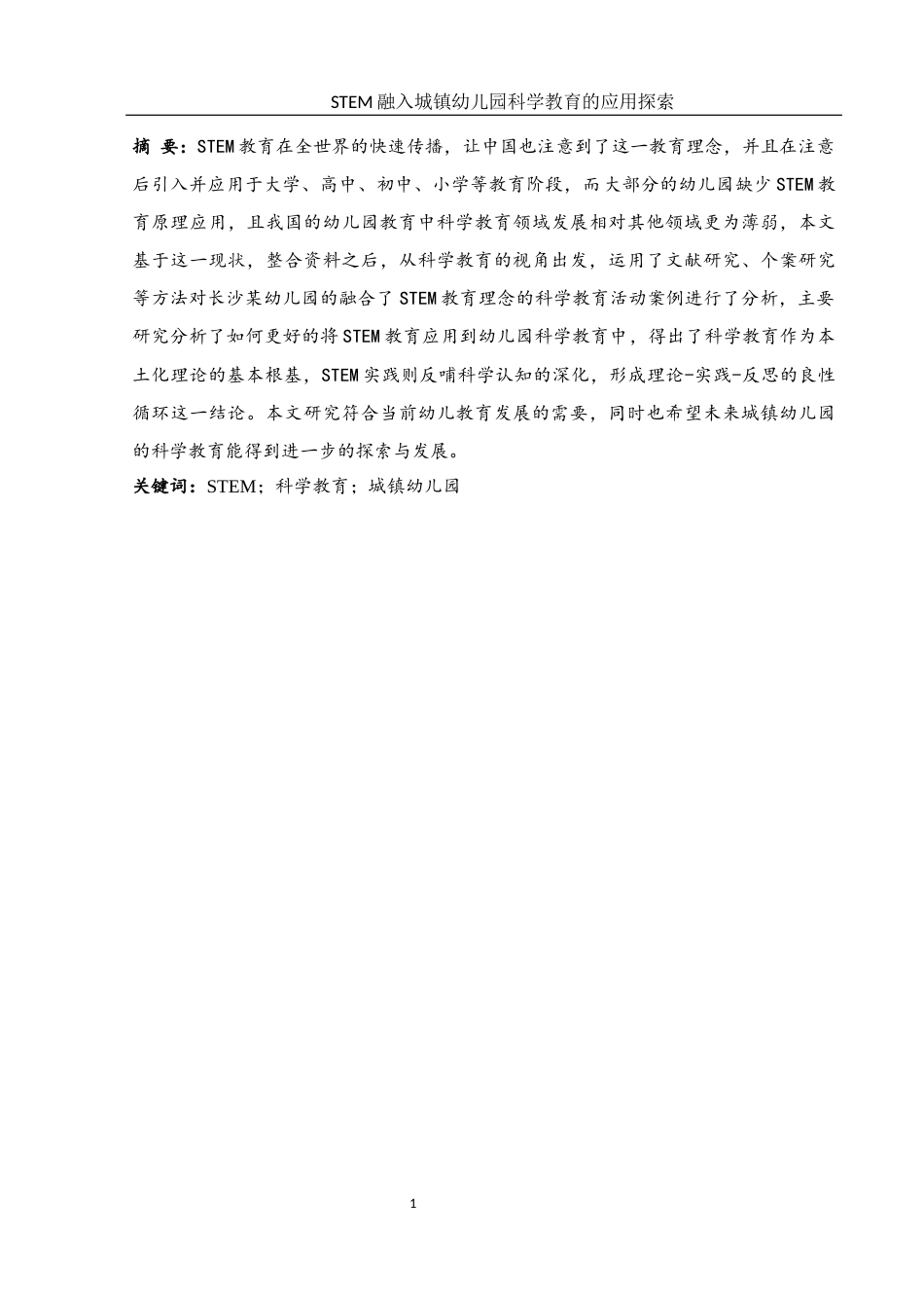 25年WH学前教育 STEM融入城镇幼儿园科学教育的应用探索18.07-AI9.74-约14462字符.docx_第2页