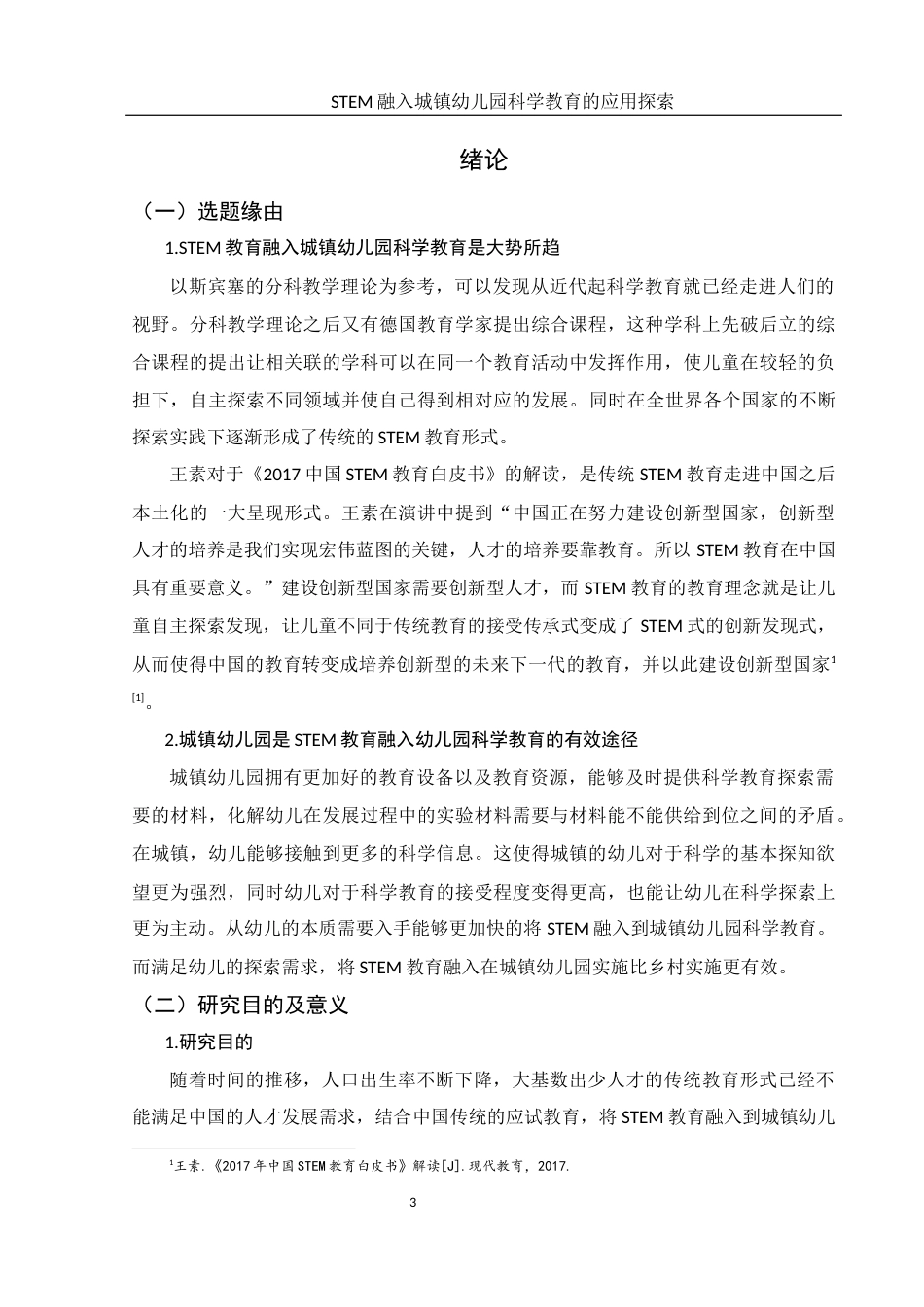 25年WH学前教育 STEM融入城镇幼儿园科学教育的应用探索18.07-AI9.74-约14462字符.docx_第4页