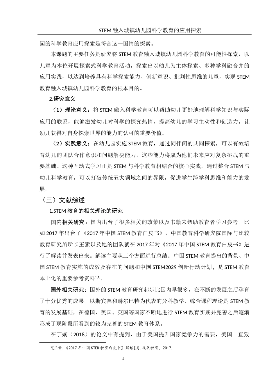 25年WH学前教育 STEM融入城镇幼儿园科学教育的应用探索18.07-AI9.74-约14462字符.docx_第5页