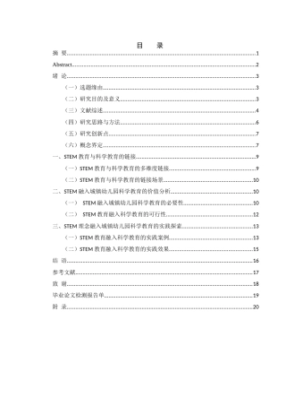 25年WH学前教育 STEM融入城镇幼儿园科学教育的应用探索18.07-AI9.74-约14462字符.docx