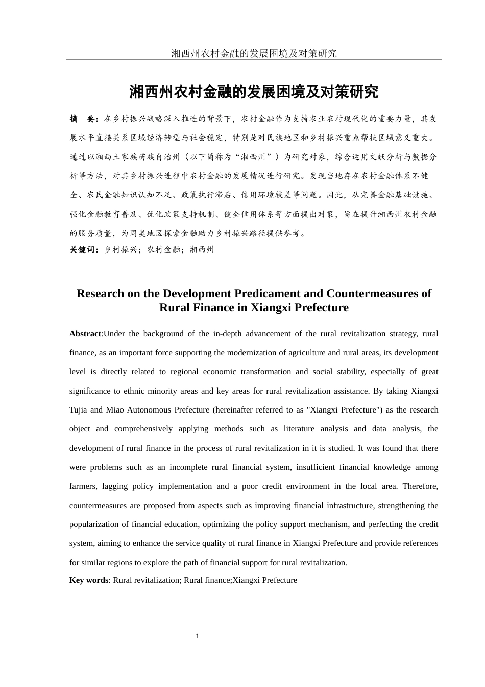 25年WH金融工程 湘西州农村金融的发展困境及对策研究5.47-AI21.99-约12704字符.docx_第2页